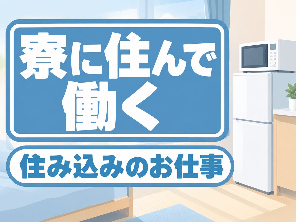 組み立て・組付け・マシンオペレーター・塗装(住み込み)(寮付き・住み込みのお仕事のイメージ)
