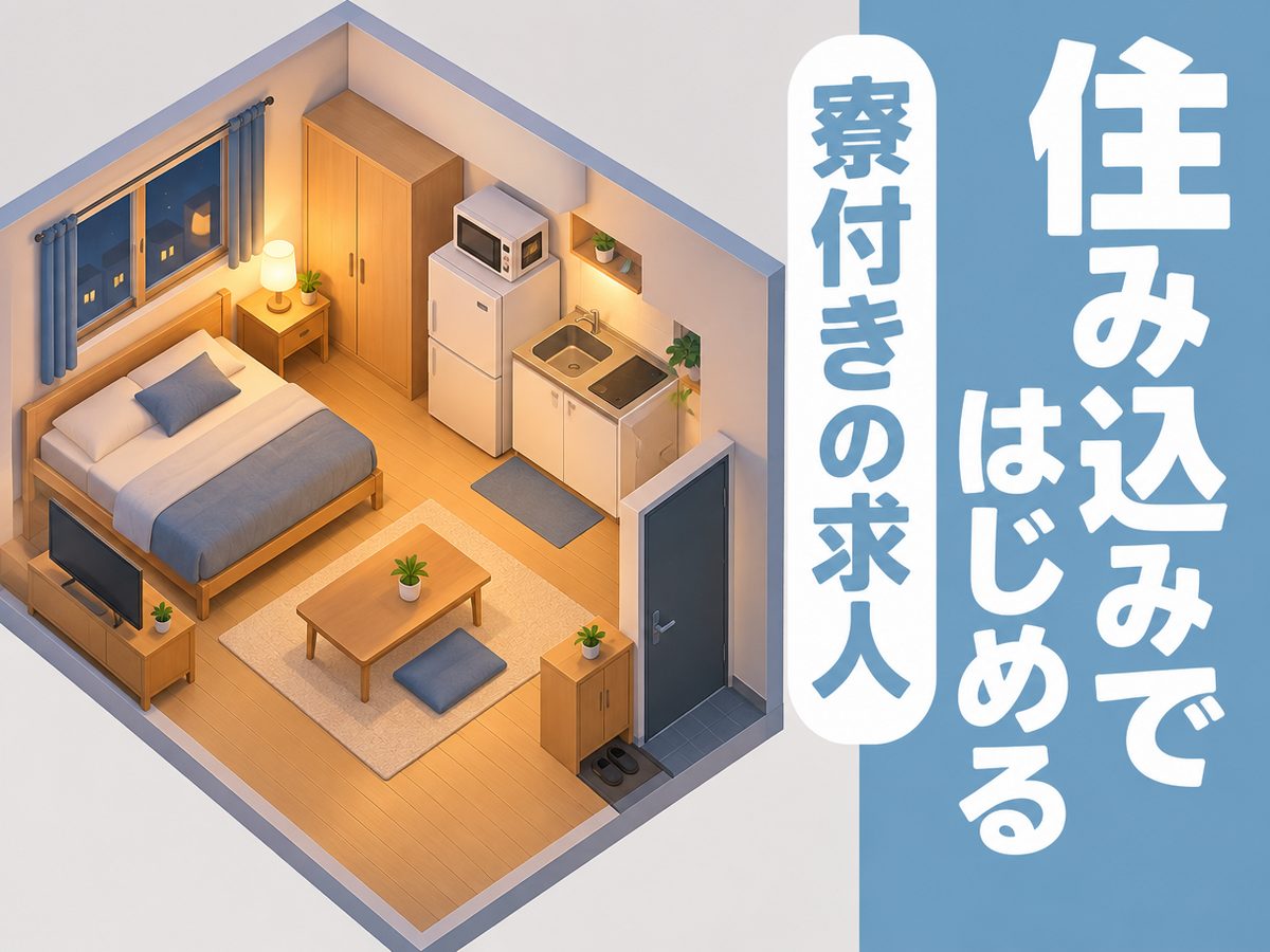 軽作業・検査・ピッキング(住み込み)(寮付き・住み込みのお仕事のイメージ)