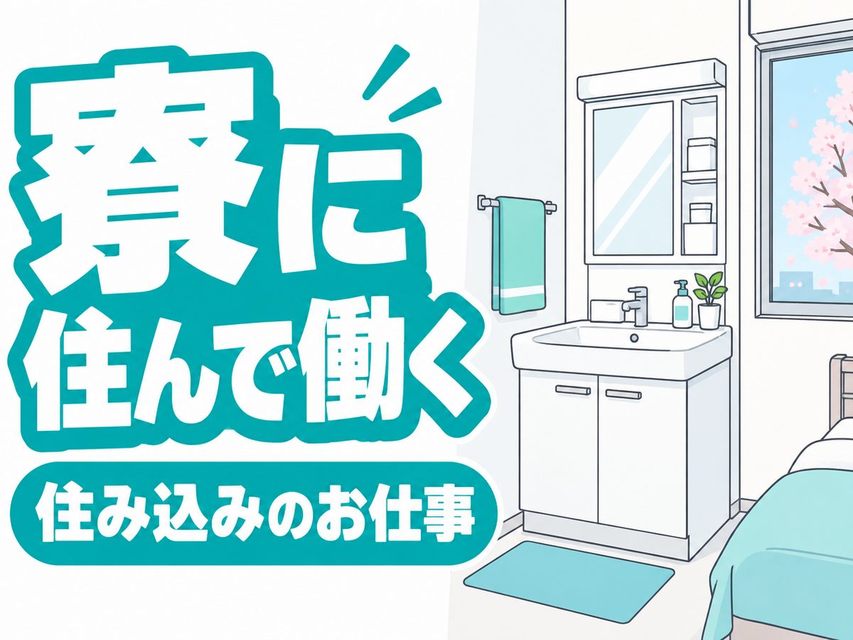機械操作（住み込み・即入寮）（寮付き・住み込みのお仕事のイメージ）