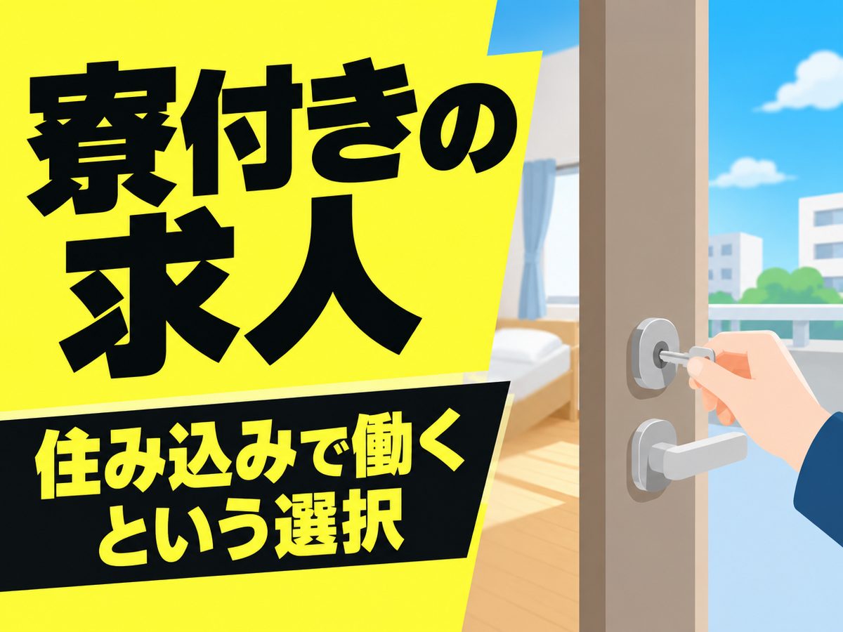 機械操作(住み込み・即入寮)(寮付き・住み込みのお仕事のイメージ)