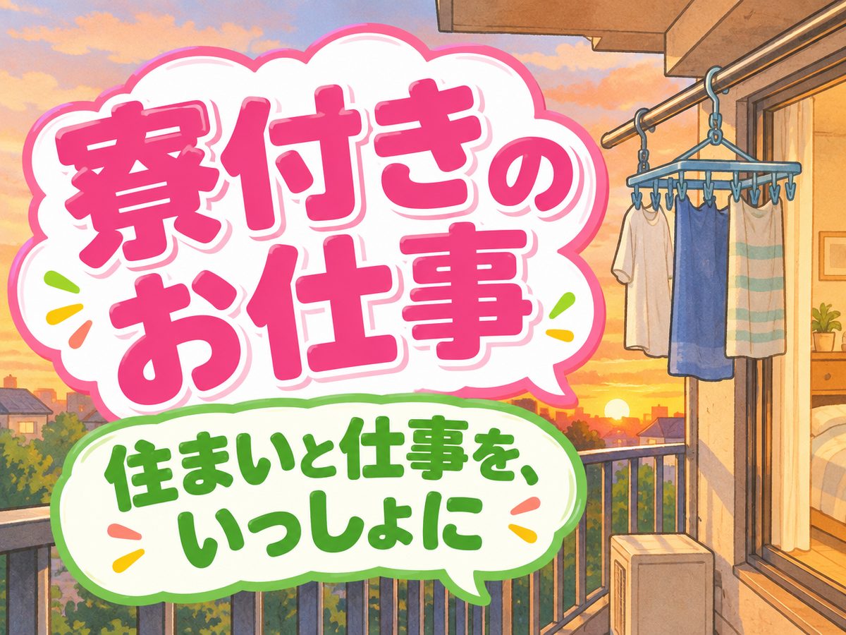 クレーン・フォークリフト・運搬（住み込み）（寮付き・住み込みのお仕事のイメージ）
