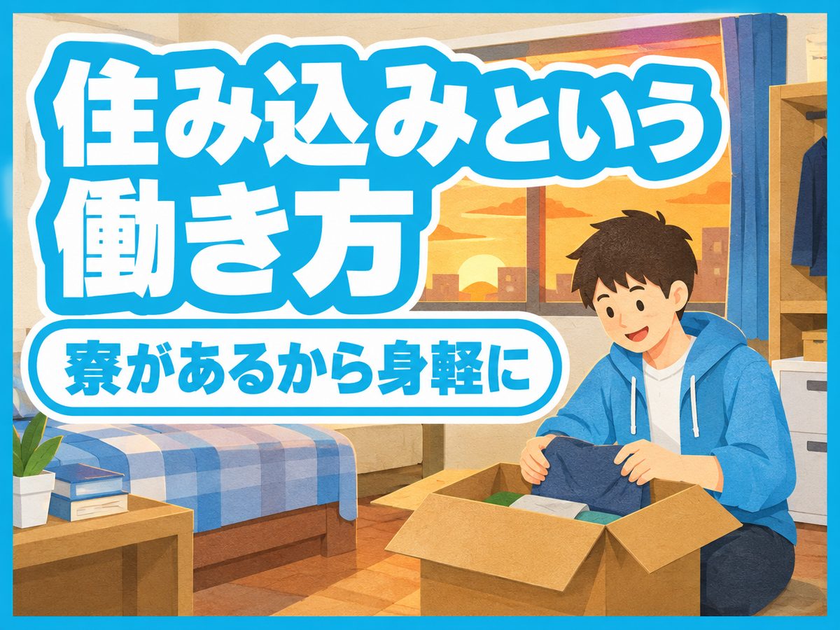 組み立て・組付け・マシンオペレーター・塗装(住み込み)(寮付き・住み込みのお仕事のイメージ)