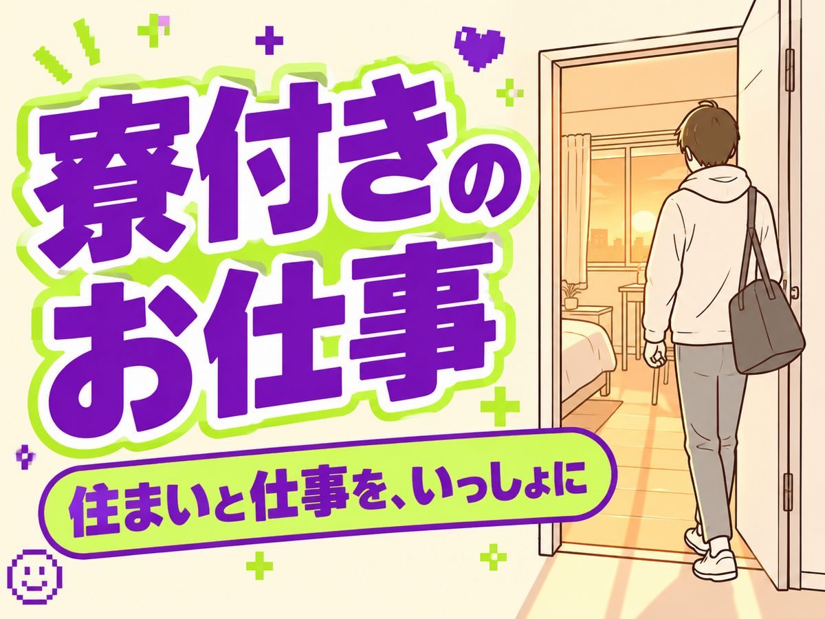 清掃・ビル管理(住み込み)(寮付き・住み込みのお仕事のイメージ)
