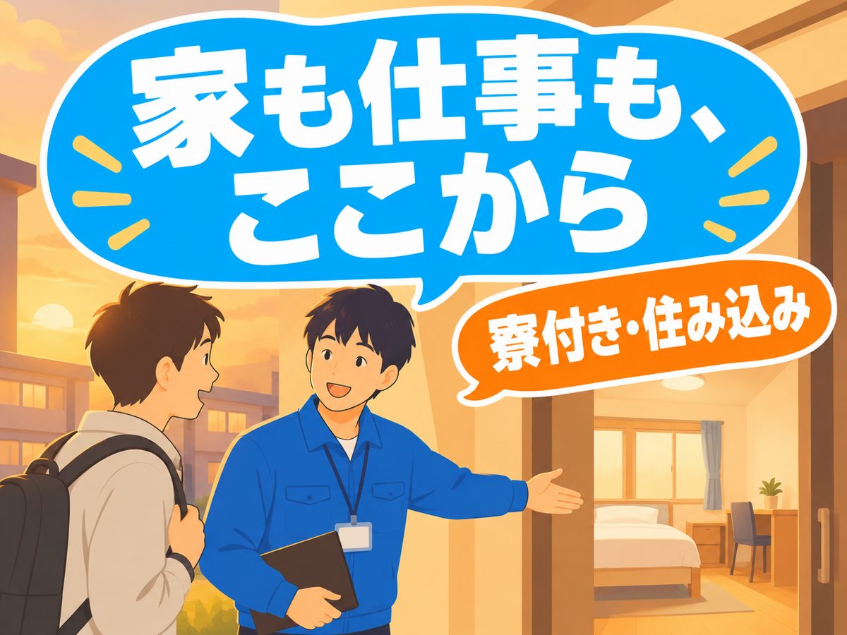 検査・検品(住み込み・即入寮)(寮付き・住み込みのお仕事のイメージ)