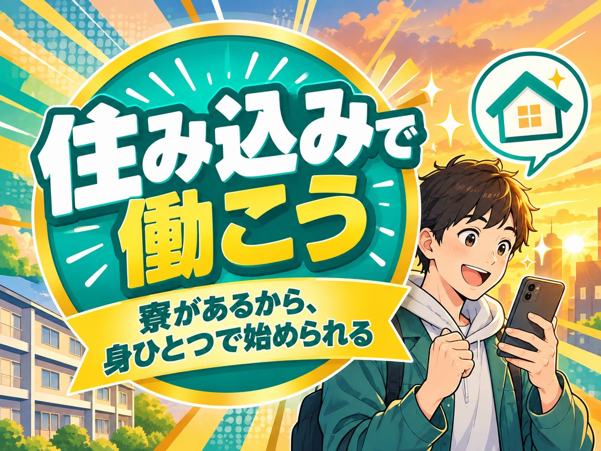 組み立て・組付け・マシンオペレーター・塗装(住み込み)(寮付き・住み込みのお仕事のイメージ)