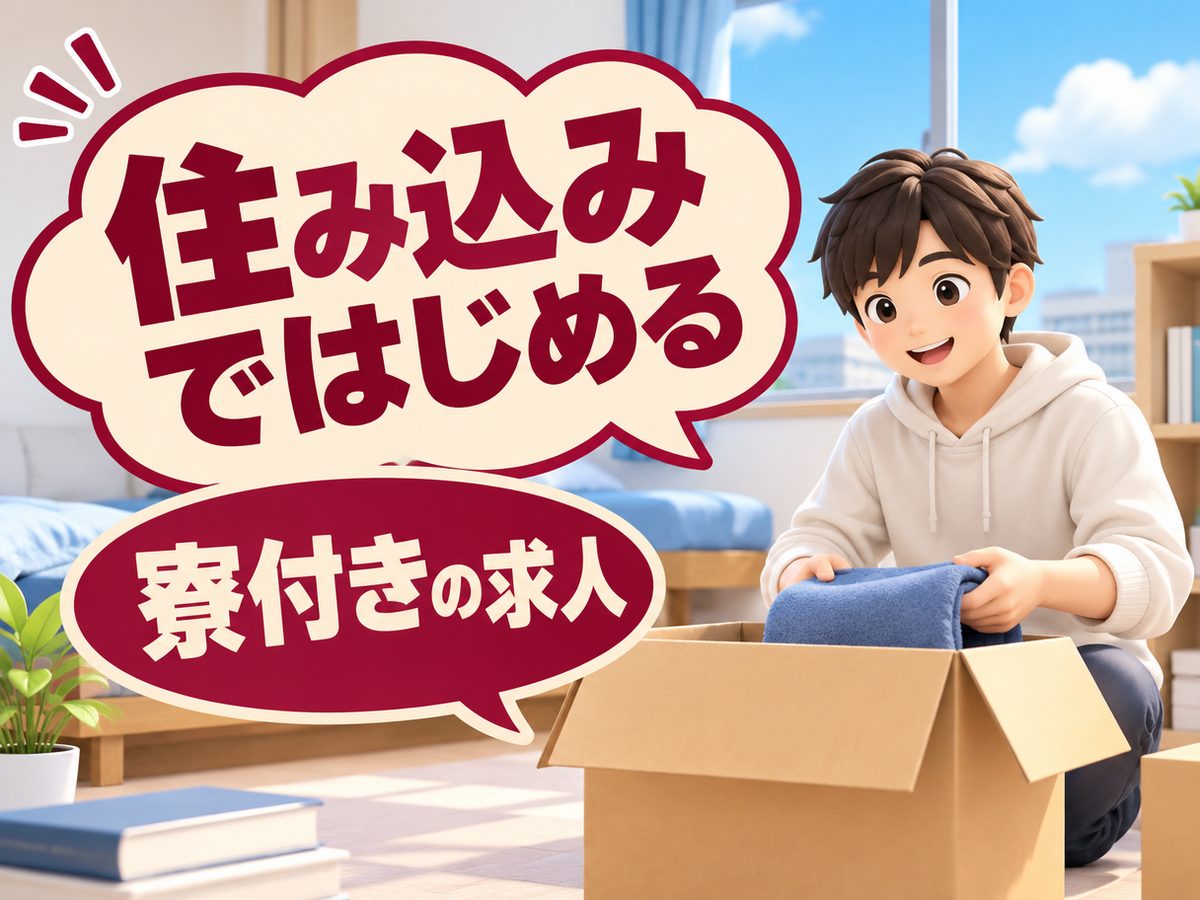 マシンオペレーター(住み込み)(寮付き・住み込みのお仕事のイメージ)