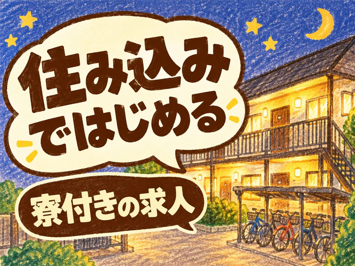 軽作業・検査・ピッキング(住み込み)(寮付き・住み込みのお仕事のイメージ)