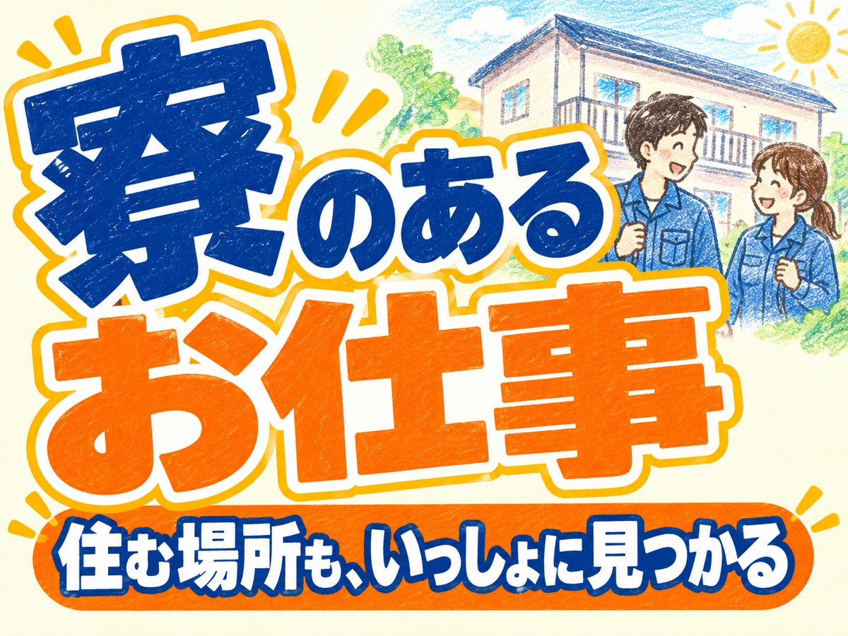 管理・清掃・洗浄・事務（住み込み・即入寮）（寮付き・住み込みのお仕事のイメージ）