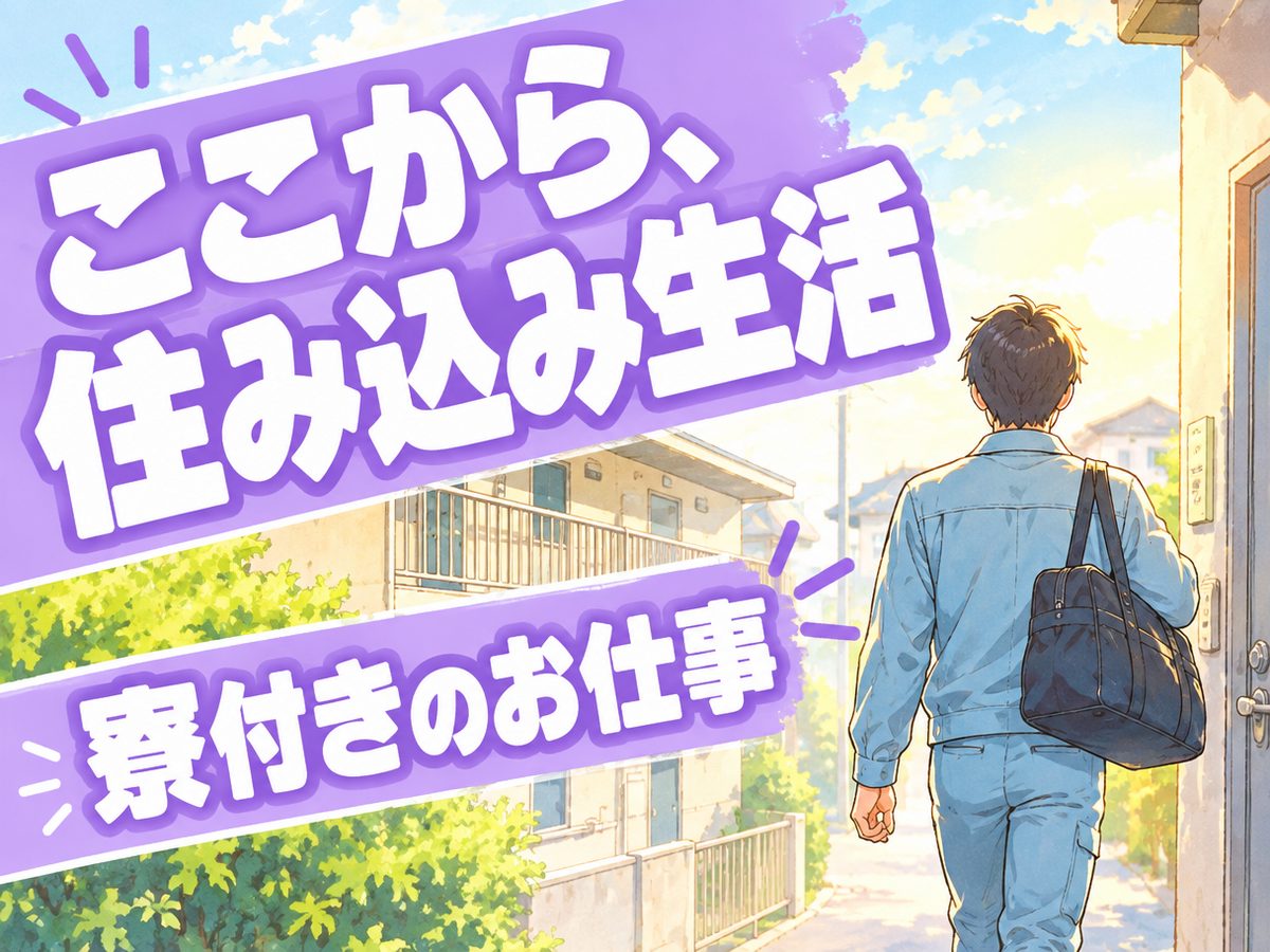 自動車関連の検査・検品(住み込み・即入寮)(寮付き・住み込みのお仕事のイメージ)