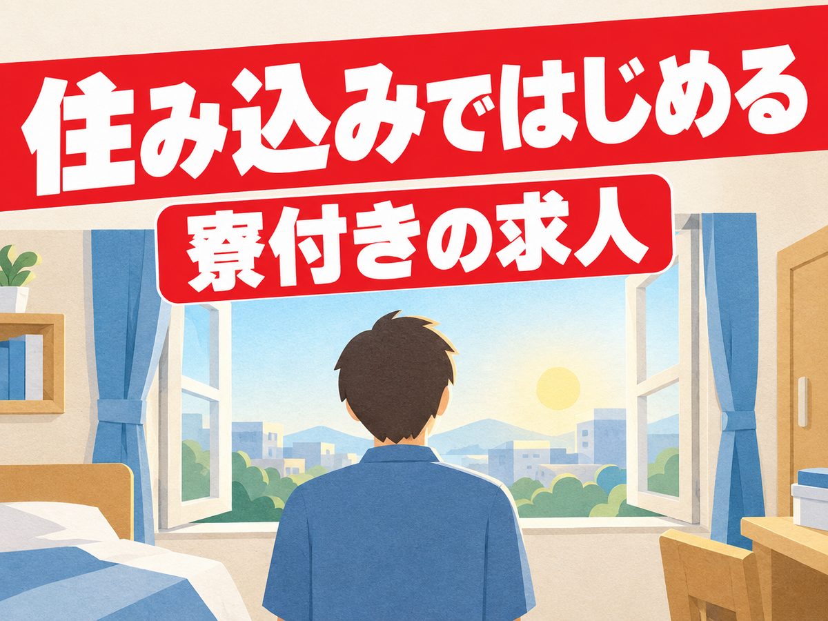 その他製造(住み込み)(寮付き・住み込みのお仕事のイメージ)