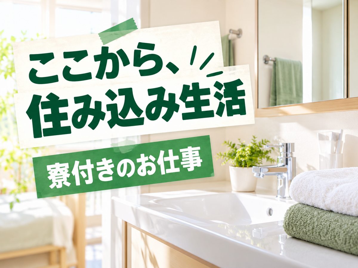組み立て・組付け・マシンオペレーター・塗装(住み込み)(寮付き・住み込みのお仕事のイメージ)
