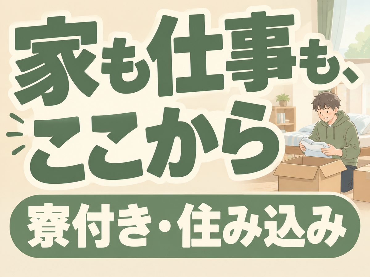 組み立て・組付け・マシンオペレーター・塗装（住み込み）（寮付き・住み込みのお仕事のイメージ）