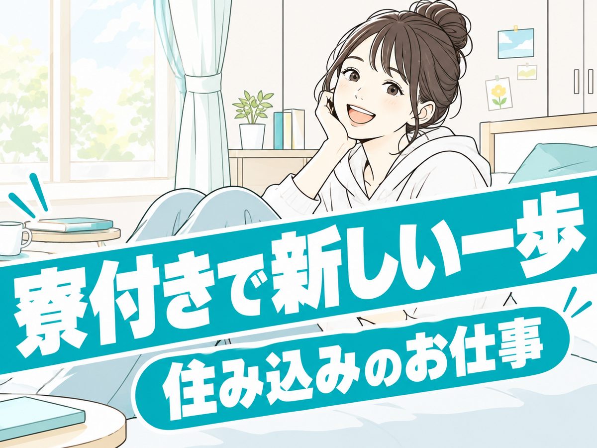 電子部品加工(住み込み・即入寮)(寮付き・住み込みのお仕事のイメージ)