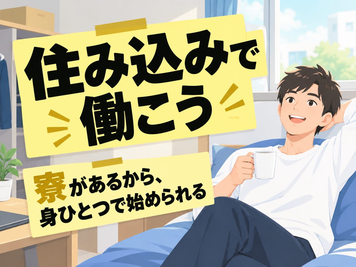 組み立て・組付け・マシンオペレーター・塗装(住み込み)(寮付き・住み込みのお仕事のイメージ)