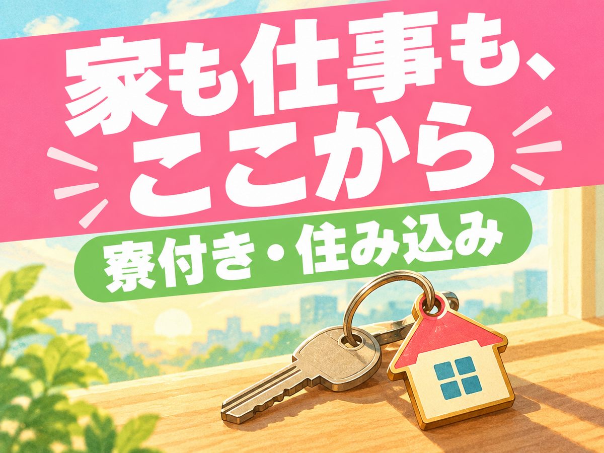 組み立て・組付け・マシンオペレーター・塗装(住み込み)(寮付き・住み込みのお仕事のイメージ)