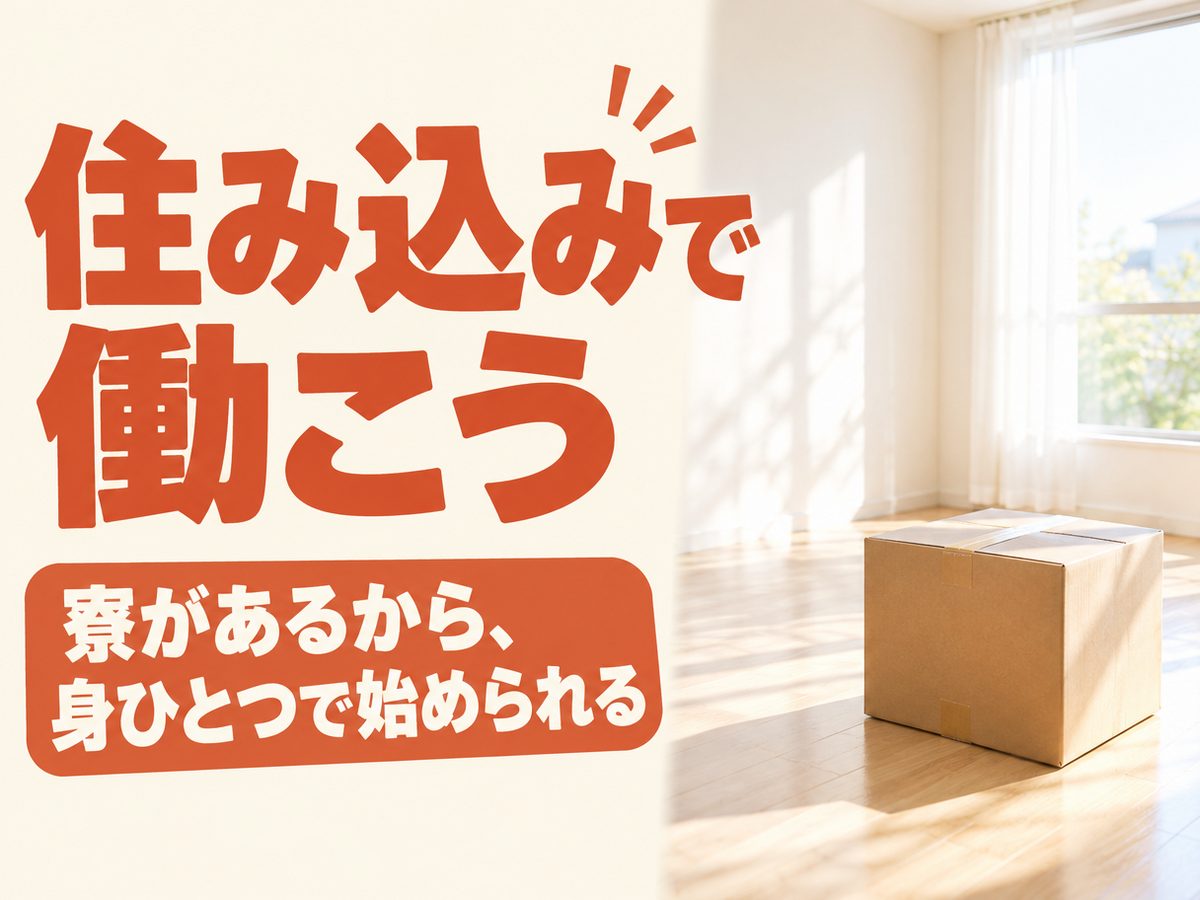 電気機械組立工（住み込み・即入寮）（寮付き・住み込みのお仕事のイメージ）