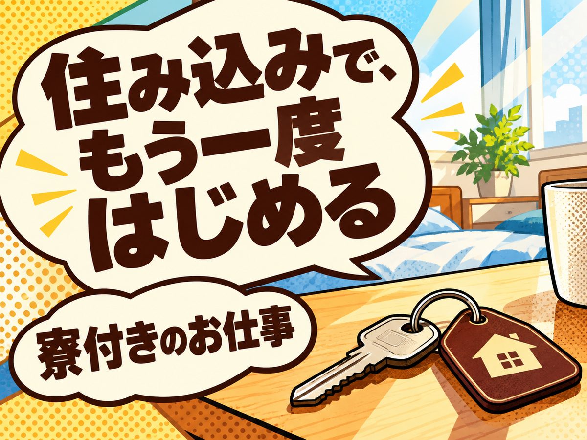 組み立て・組付け・マシンオペレーター・塗装(住み込み)(寮付き・住み込みのお仕事のイメージ)