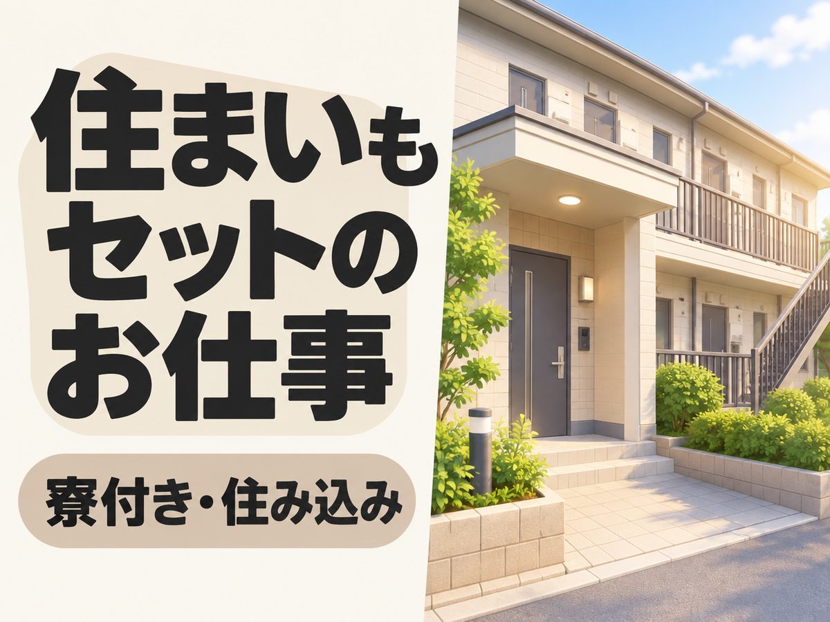 組み立て・組付け・マシンオペレーター・塗装(住み込み・即入寮)(寮付き・住み込みのお仕事のイメージ)