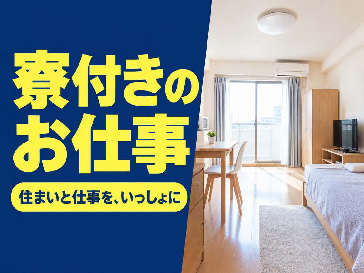 クレーン・フォークリフト・運搬(住み込み)(寮付き・住み込みのお仕事のイメージ)
