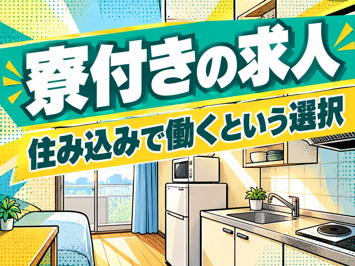 軽作業・検査・ピッキング(住み込み・即入寮)(寮付き・住み込みのお仕事のイメージ)
