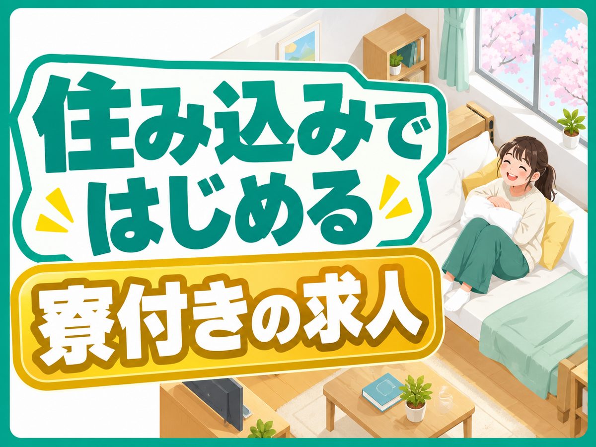 軽作業・検査・ピッキング(住み込み)(寮付き・住み込みのお仕事のイメージ)