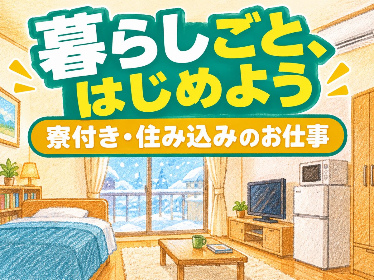 組み立て・組付け・マシンオペレーター・塗装（住み込み）（寮付き・住み込みのお仕事のイメージ）