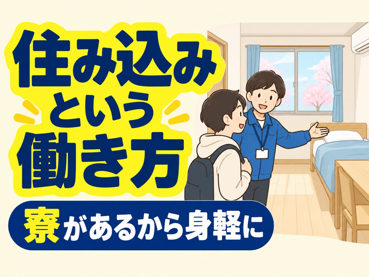 加工・組付け(住み込み)(寮付き・住み込みのお仕事のイメージ)