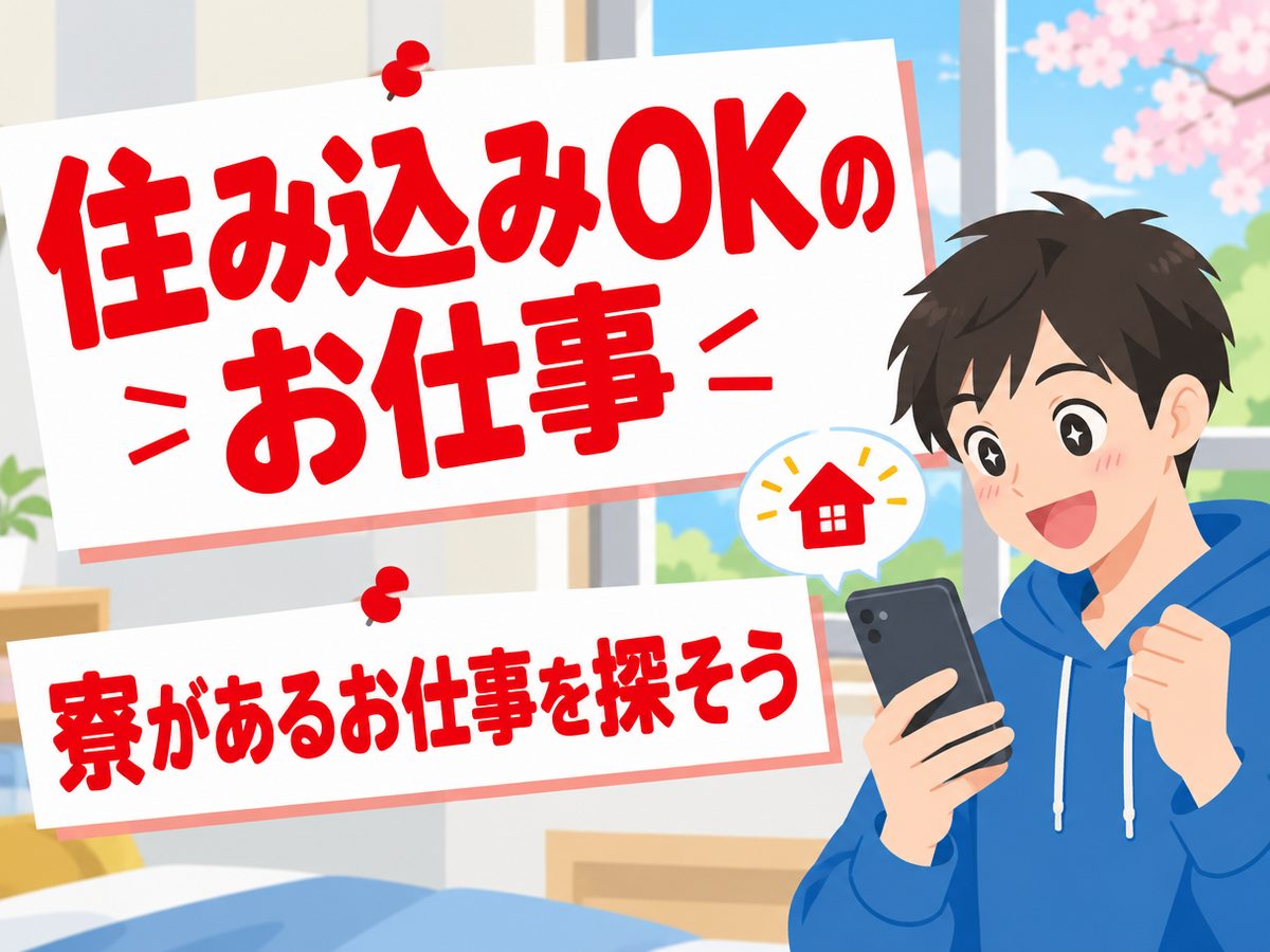 プレス・加工・研磨(住み込み・即入寮)(寮付き・住み込みのお仕事のイメージ)