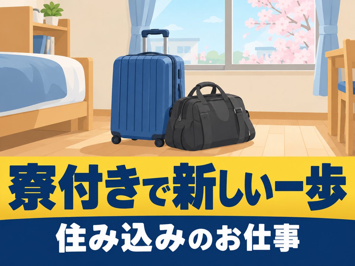 自動車製造（住み込み・即入寮）（寮付き・住み込みのお仕事のイメージ）