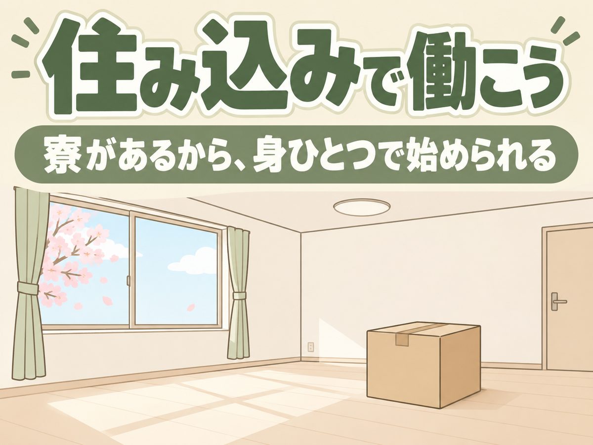 組み立て・組付け・マシンオペレーター・塗装(住み込み)(寮付き・住み込みのお仕事のイメージ)