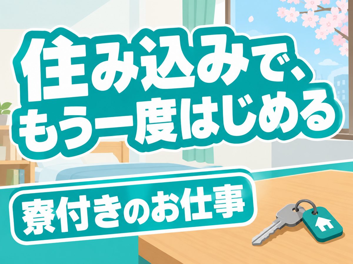 組み立て・組付け・マシンオペレーター・塗装(住み込み・即入寮)(寮付き・住み込みのお仕事のイメージ)