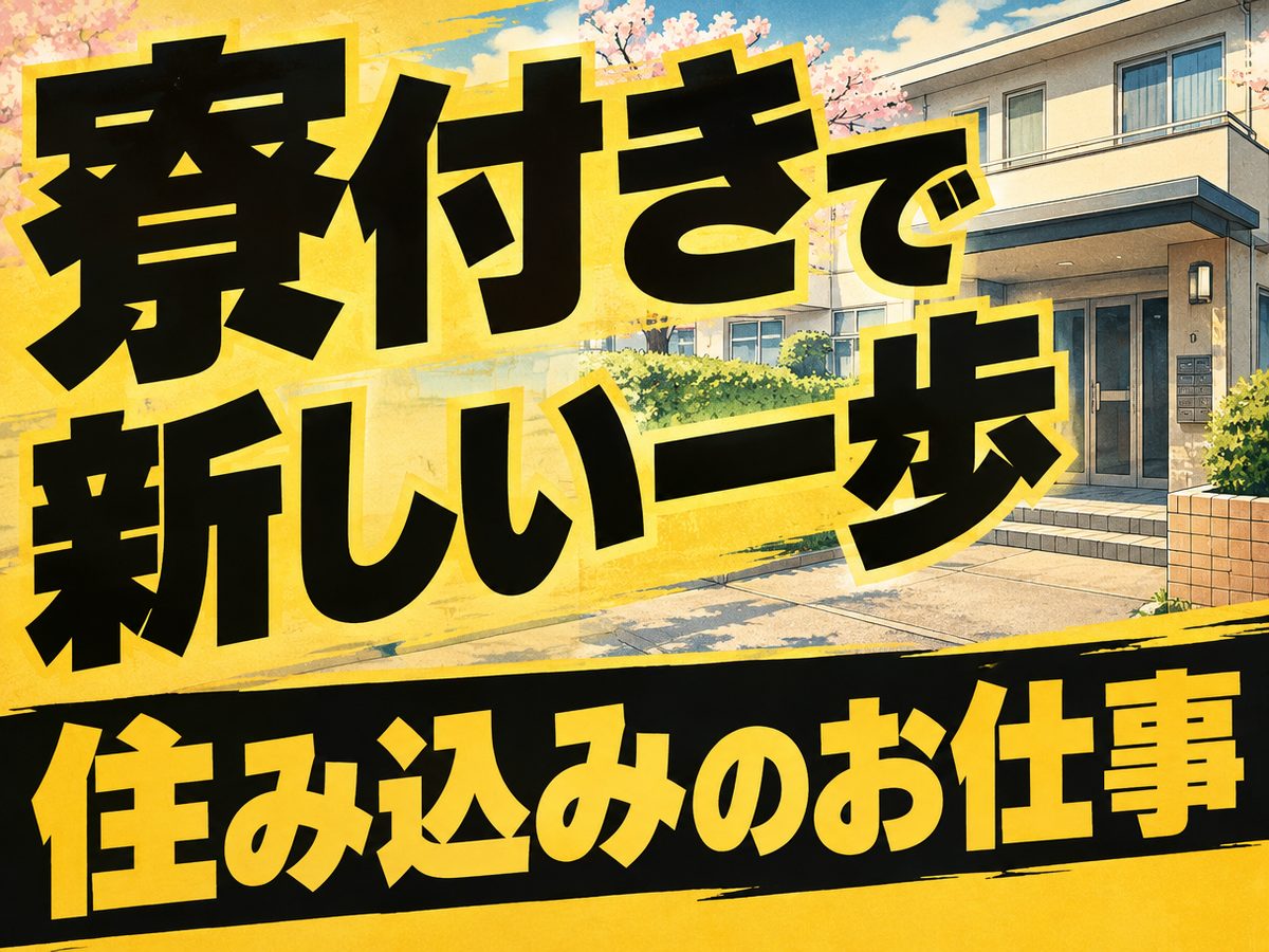 組み立て・組付け・マシンオペレーター・塗装(住み込み)(寮付き・住み込みのお仕事のイメージ)