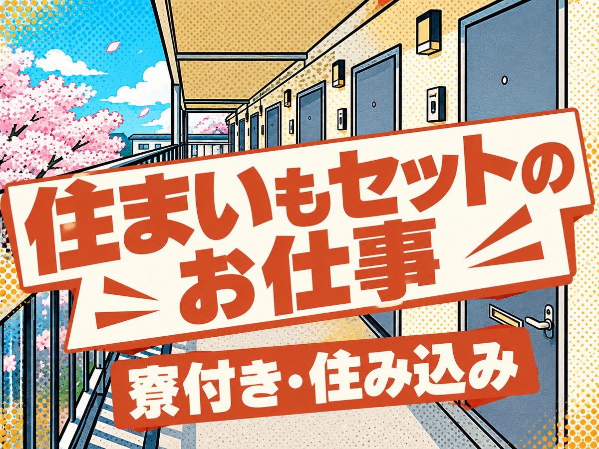 自動車関連の鋳造作業（住み込み・即入寮）（寮付き・住み込みのお仕事のイメージ）