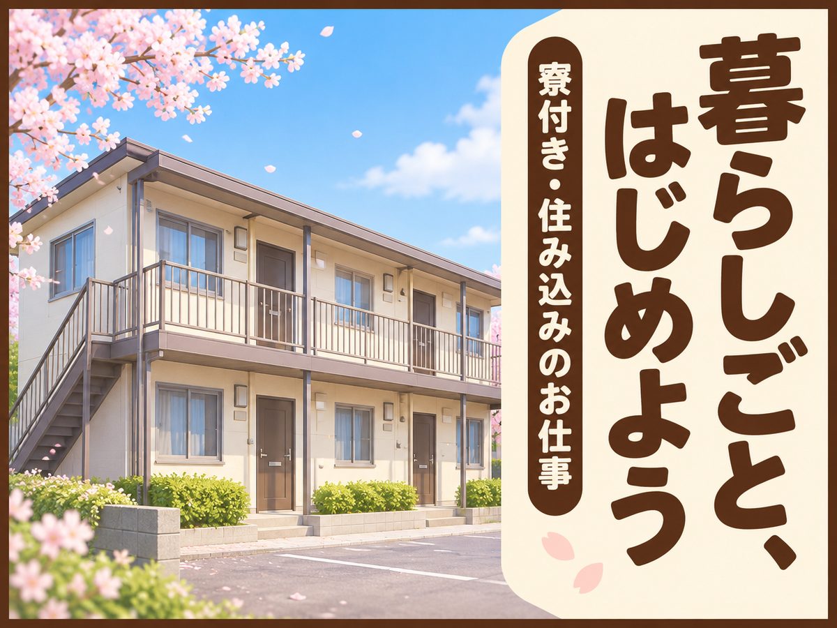プレス・加工・研磨(住み込み・即入寮)(寮付き・住み込みのお仕事のイメージ)