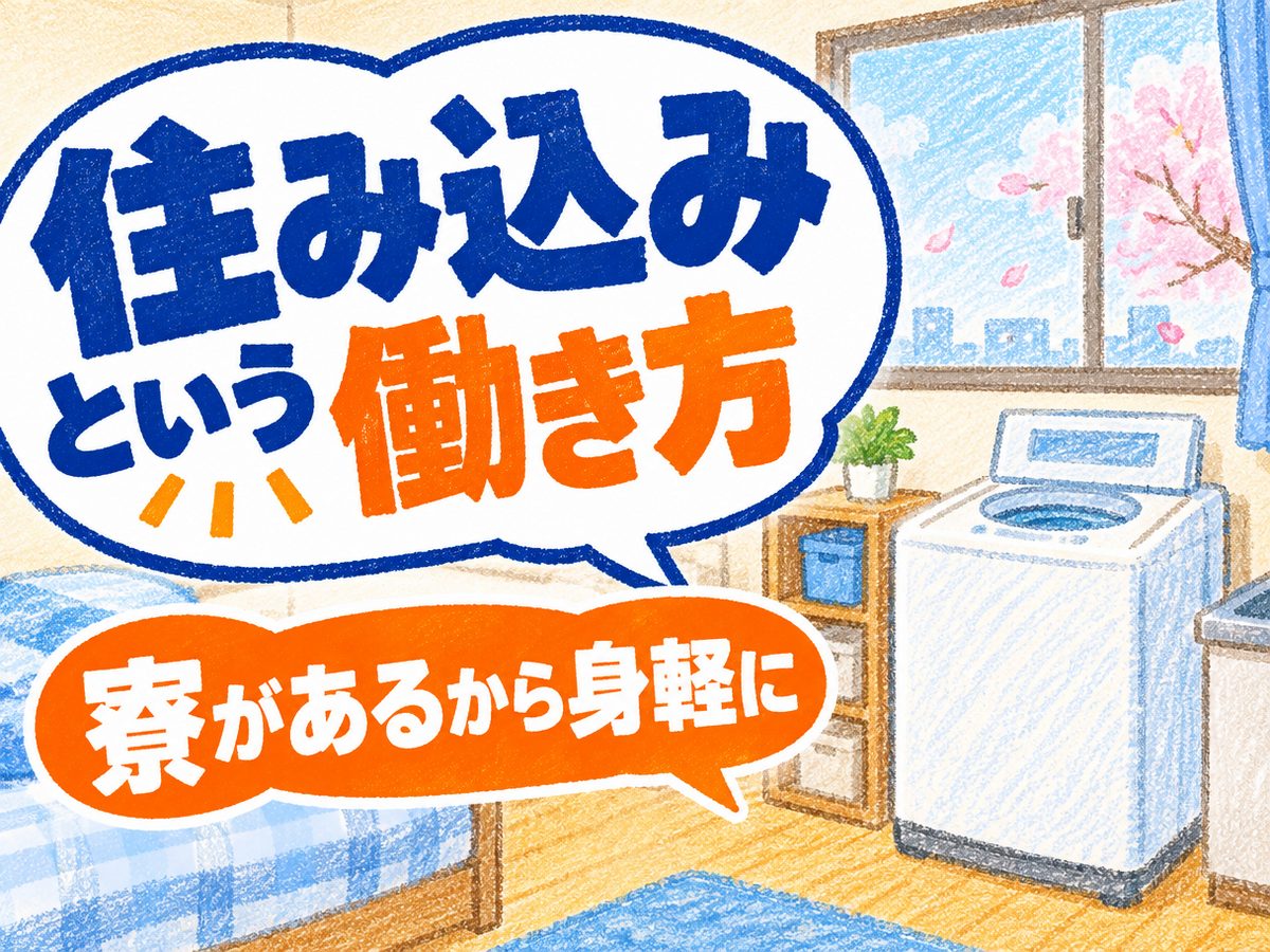 加工作業(住み込み・即入寮)(寮付き・住み込みのお仕事のイメージ)