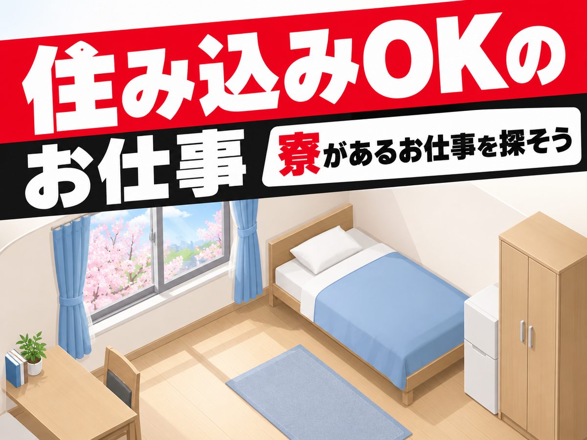 組み立て・組付け・マシンオペレーター・塗装（住み込み）（寮付き・住み込みのお仕事のイメージ）
