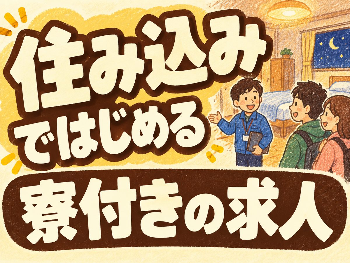組み立て・組付け・マシンオペレーター・塗装(住み込み)(寮付き・住み込みのお仕事のイメージ)