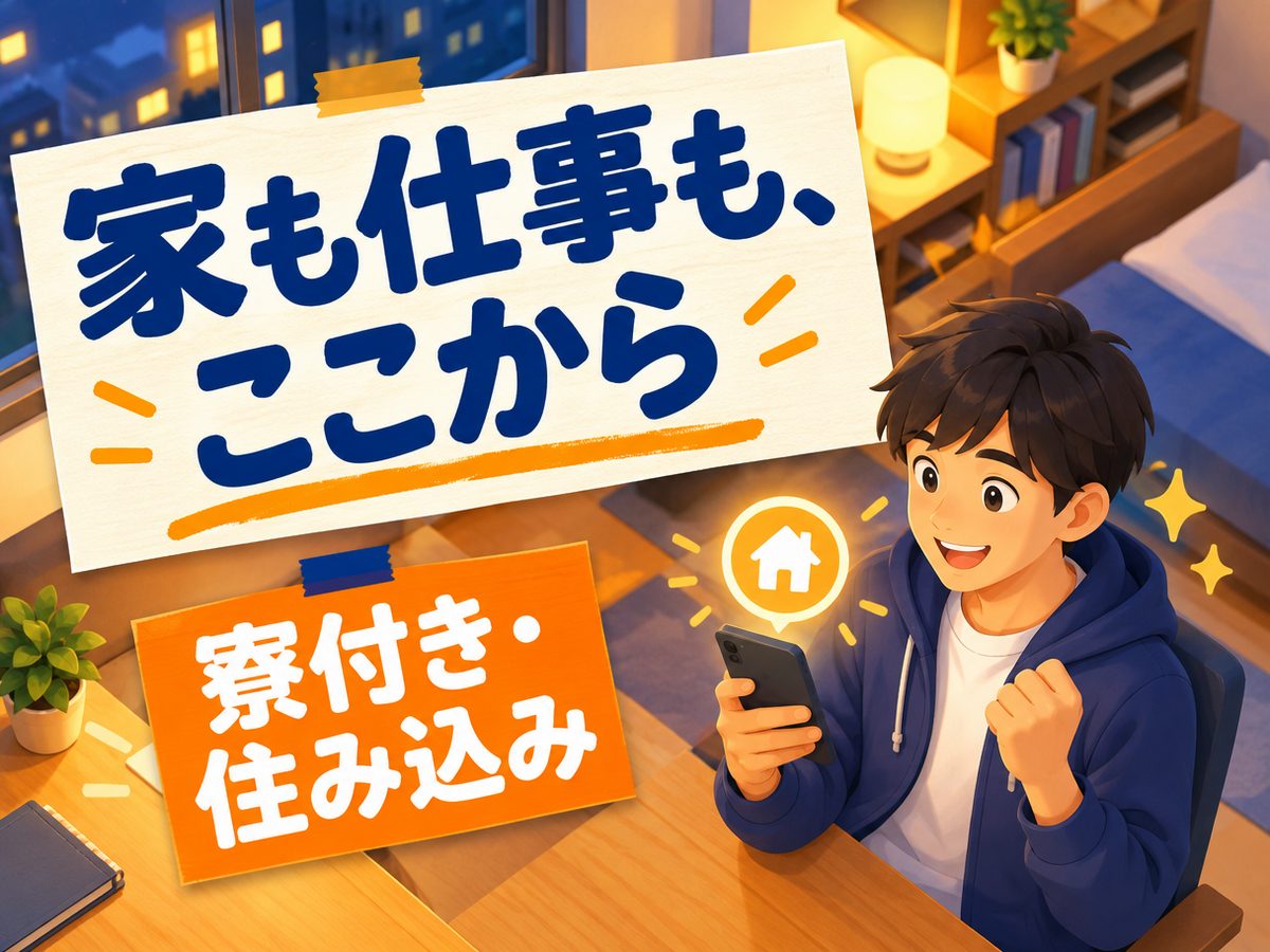 管理・清掃・洗浄・事務(住み込み・即入寮)(寮付き・住み込みのお仕事のイメージ)