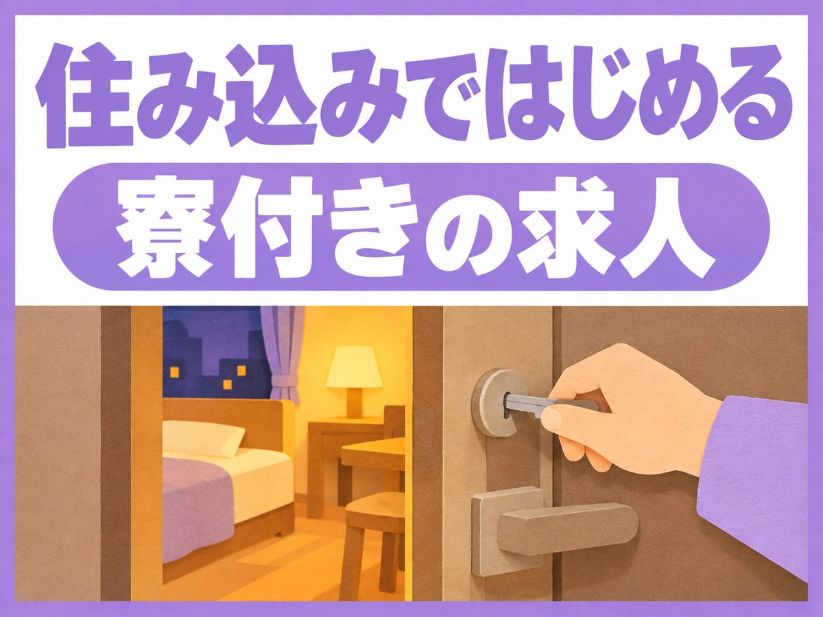 組み立て・組付け・マシンオペレーター・塗装(住み込み)(寮付き・住み込みのお仕事のイメージ)
