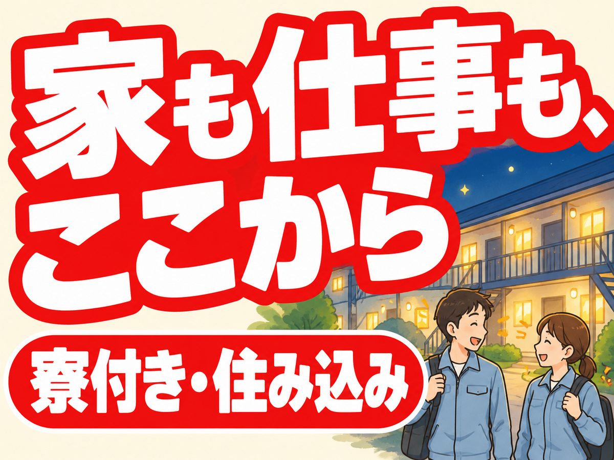 溶接・鋳造・鍛造（住み込み）（寮付き・住み込みのお仕事のイメージ）