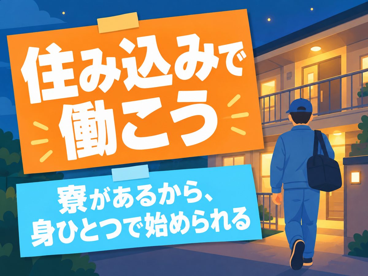 組み立て・組付け・マシンオペレーター・塗装(住み込み・即入寮)(寮付き・住み込みのお仕事のイメージ)