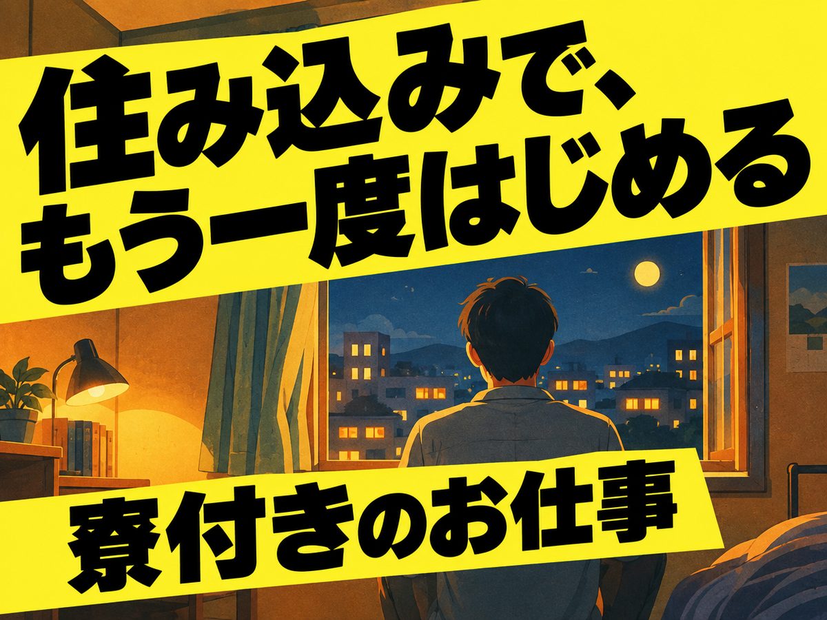 自動車関連の組立・組付け(住み込み)(寮付き・住み込みのお仕事のイメージ)