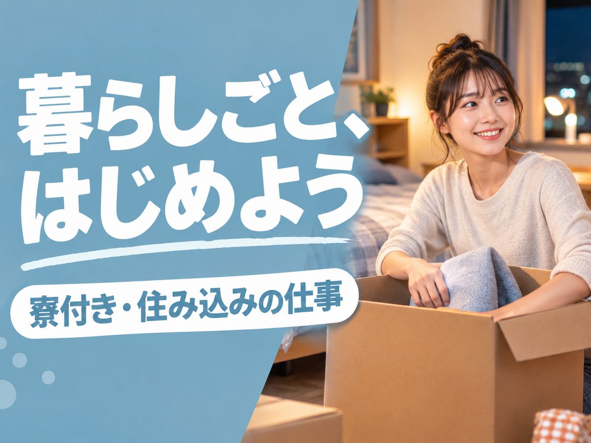 検品・検査（住み込み）（寮付き・住み込みのお仕事のイメージ）
