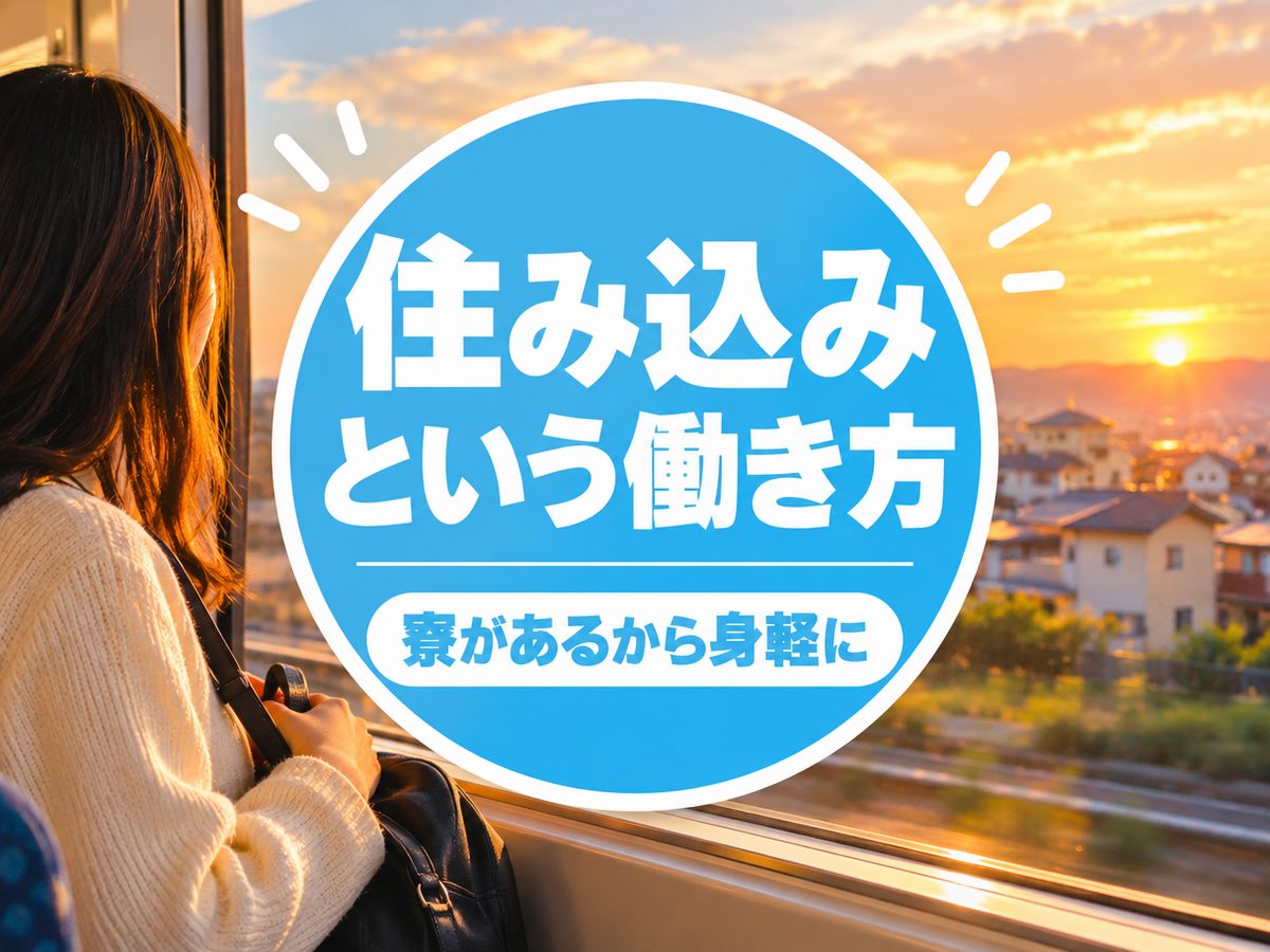 軽作業・検査・ピッキング(住み込み)(寮付き・住み込みのお仕事のイメージ)