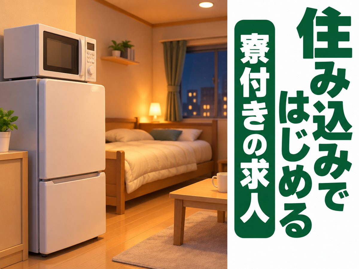 食品加工(住み込み・即入寮)(寮付き・住み込みのお仕事のイメージ)
