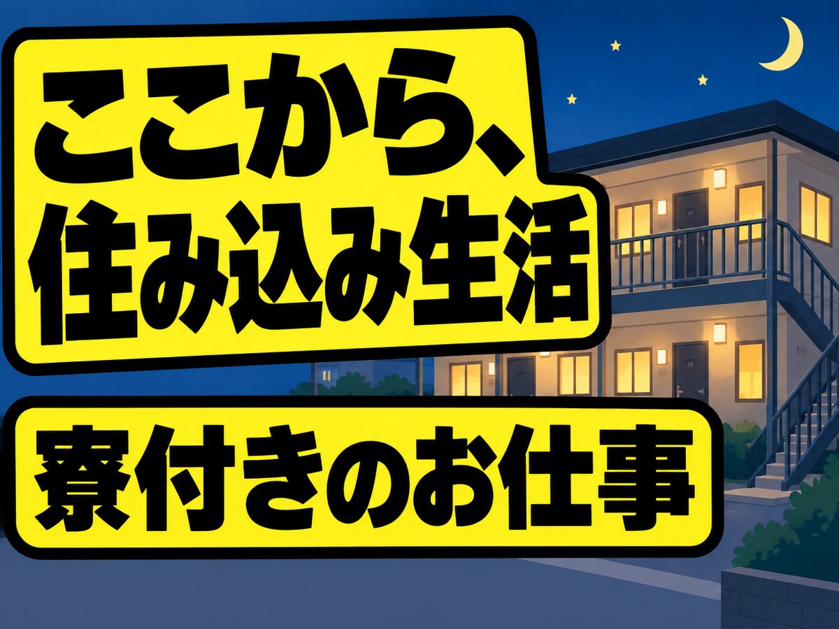 組み立て・組付け・マシンオペレーター・塗装（住み込み）（寮付き・住み込みのお仕事のイメージ）