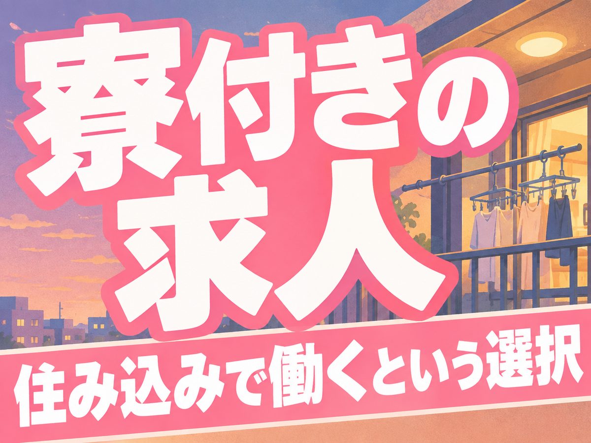組み立て・組付け・マシンオペレーター・塗装(住み込み・即入寮)(寮付き・住み込みのお仕事のイメージ)