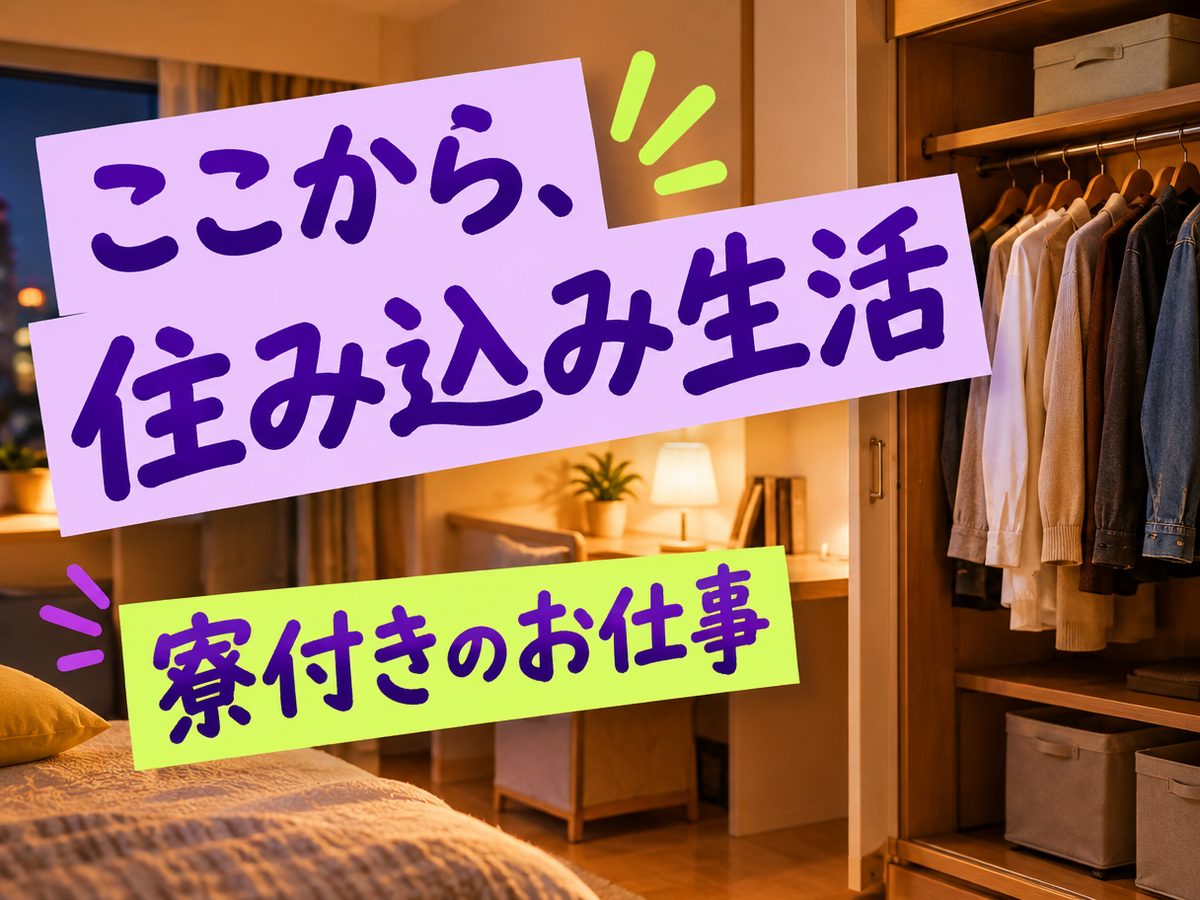 プレス・加工・研磨(住み込み・即入寮)(寮付き・住み込みのお仕事のイメージ)