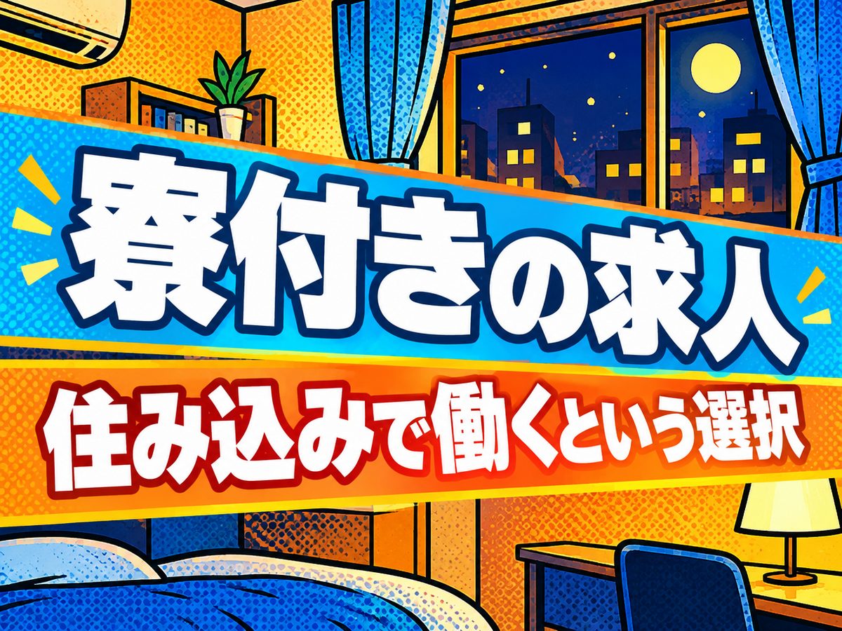 医薬・化粧品関連の検査・検品（住み込み・即入寮）（寮付き・住み込みのお仕事のイメージ）