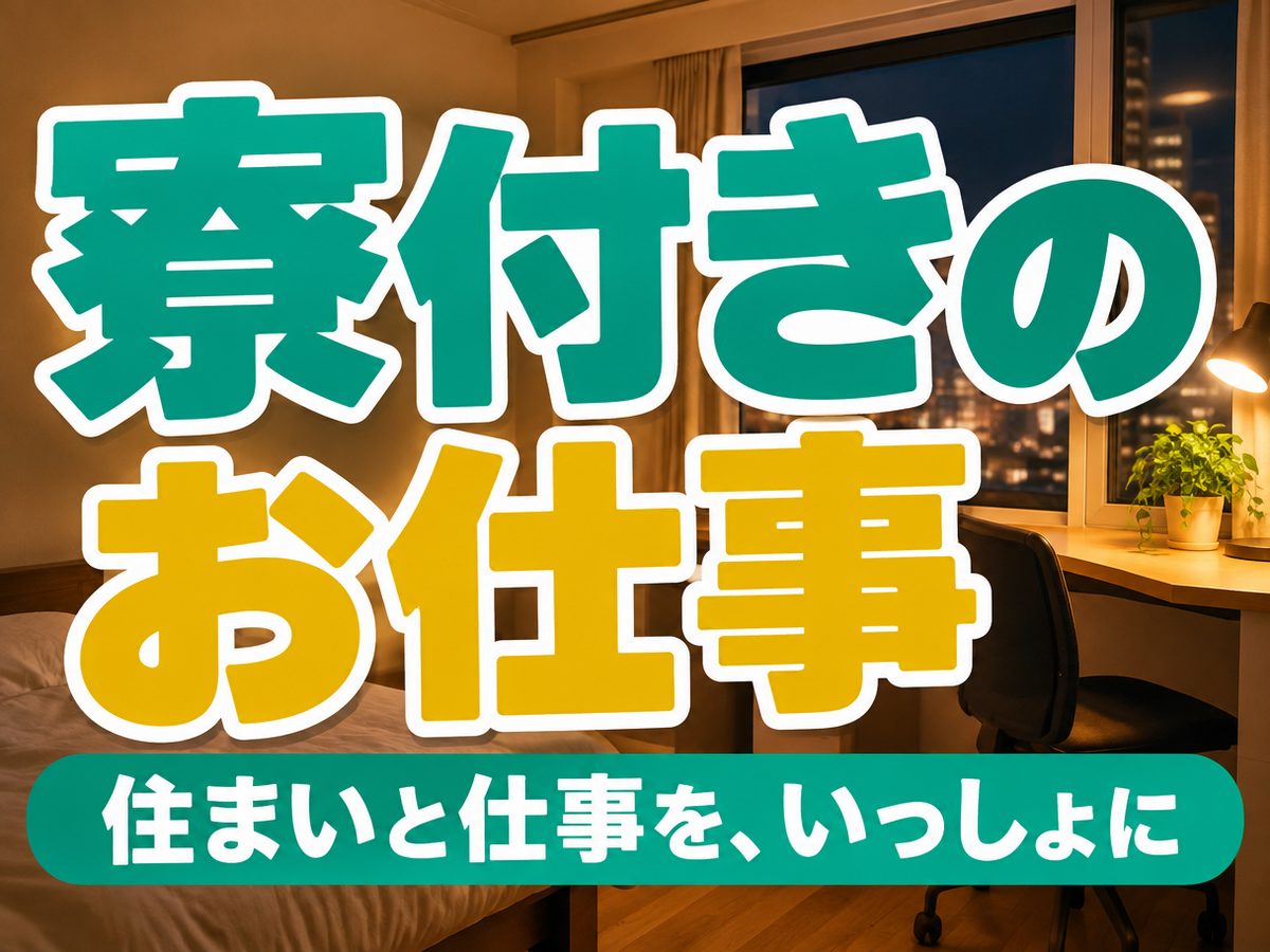 加工・組付け(住み込み・即入寮)(寮付き・住み込みのお仕事のイメージ)
